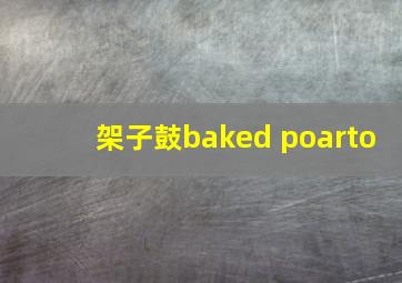 架子鼓baked poarto